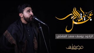 عجل يا ثار الله | الرادود يوسف سعد العاملي | انتاج مضيف ثار الله ١٤٤٢