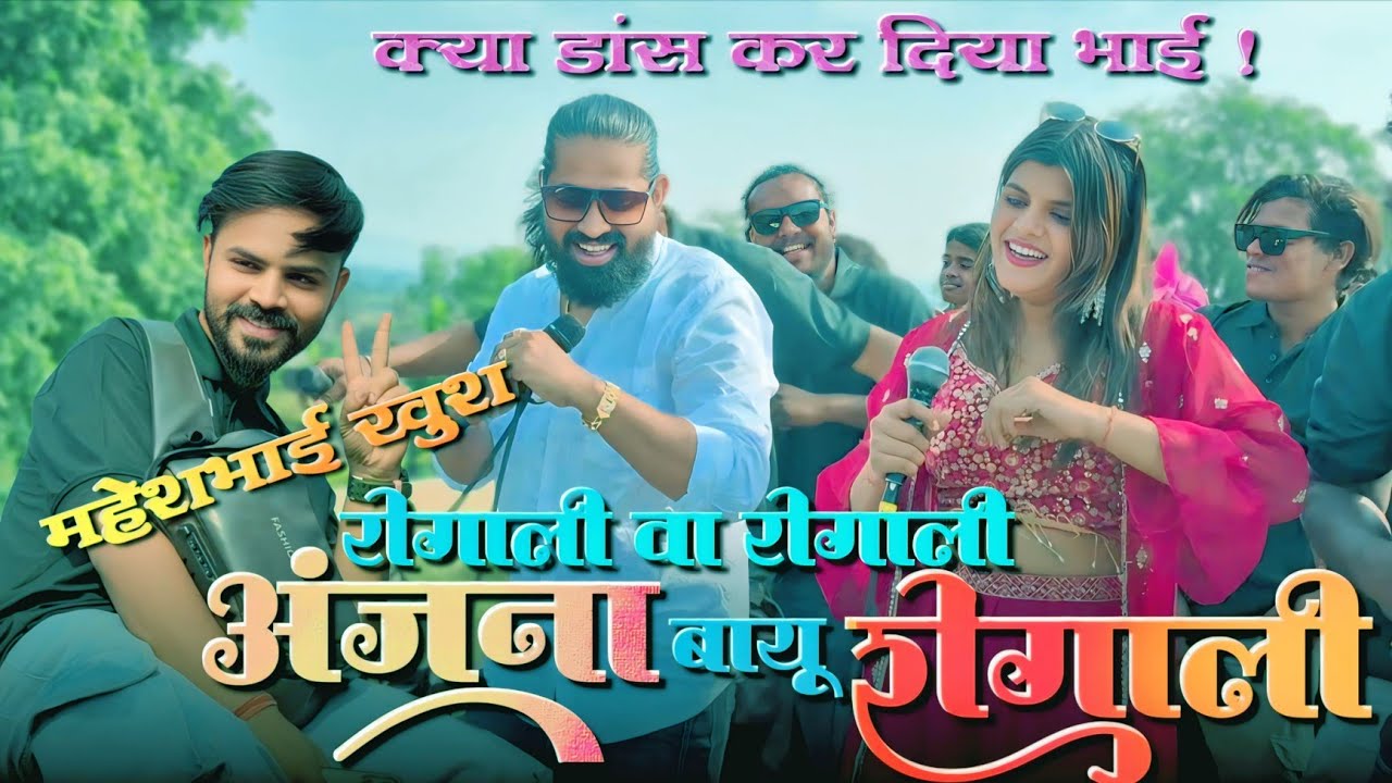 अंजना बायु रोंगाली | नचा दिया पिंटूभाई ने | अंजना सिंगर को देखो | rocky Star band 