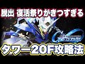【Gジェネエターナル】ジージェネエターナルのジェネレーションタワー20F攻略法【SDガンダムジージェネレーションエターナル】