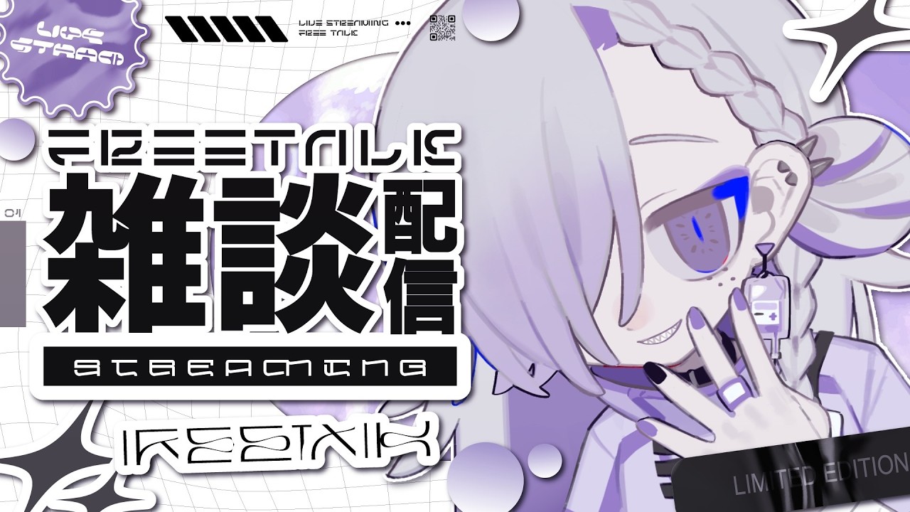 【#雑談】コメント・初見さん歓迎💉🤍沢山お話ししよう～！【#vtuber ┋サン・ラ・モール】#sanmémoire