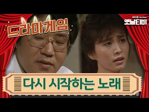 ♣드라마게임♣ | 다시 시작하는 노래 | KBS 19850809 방송