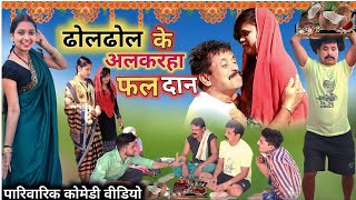 ढोल ढोल के अल्करहा फलदान cg comedy video dhol dhol comedy Duje Nishad chhattisgarhi comedy