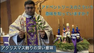 【神父が解説】アドベントリースの「深い意味」とキャンドルの色の由来を知って、心豊かなクリスマスを🕯️（神父による解説、深い意味）#教会 @教会