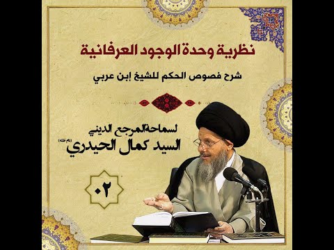 شرح مقدمة فصوص الحكم نظرية وحدة الوجود العرفانية 2