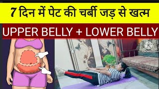 7 दिन में पेट की चर्बी जड़ से खत्म करें 100% गारंटी।  reduce belly fat in just 7 days। by Sunita.