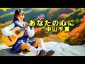 中山千夏/あなたの心に cover 【うたスキ動画】