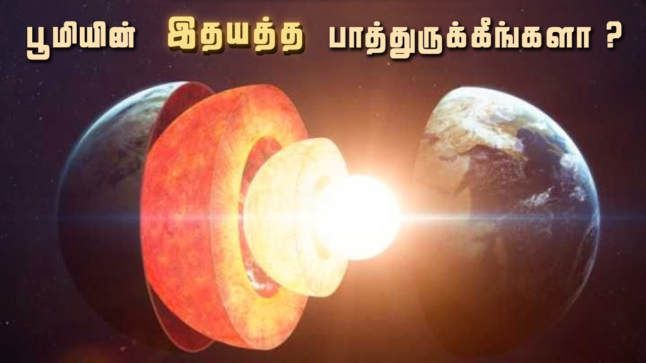 ⁣பூமிக்குள்ள என்ன இருக்குனு தெரிஞ்சுக்கோங்க | Earth Core | Vaan Veli