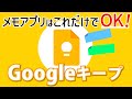 【Googleキープの使い方】メモアプリはこれでOK！ちょっとしたメモから本格的なチェックリストやリマインダーまで！