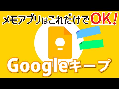 【Googleキープ】メモアプリはこれでOK！これ一つでちょっとしたメモから本格的なチェックリストやリマインダーまで！