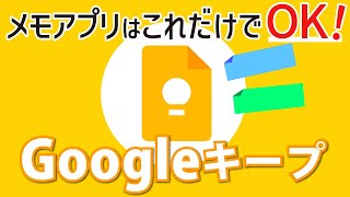 【Googleキープ】メモアプリはこれでOK！これ一つでちょっとしたメモから本格的なチェックリストやリマインダーまで！