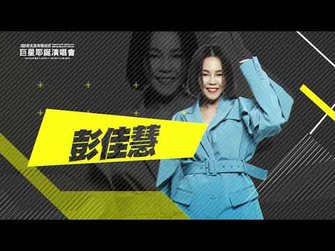2021新北歡樂耶誕城【巨星耶誕演唱會】