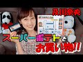 #128及川奈央「スーパーポテトでお買い物！」