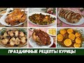 ПРАЗДНИЧНЫЕ Рецепты Курицы В Духовке, Куриные Бедра