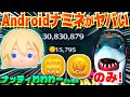 【ツムツム】Androidユーザー必見！5-4のみナミネ15795枚！超絶神プレイ実況！注目の機種は？【神様発見】