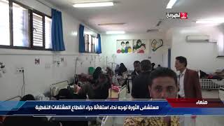 مستشفى الثورة في صنعاء يوجه نداء استغاثة | قناة الهوية