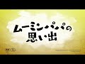 12.29公開「ムーミンパパの思い出」予告編