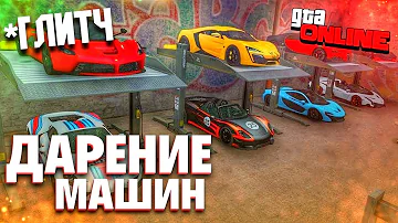 ✅ГЛИТЧ НА ДАРЕНИЕ МАШИН В GTA ONLINE [PS4/5, PC, XBOX] КАК ПОДАРИТЬ МАШИНУ ДРУГУ 1.57