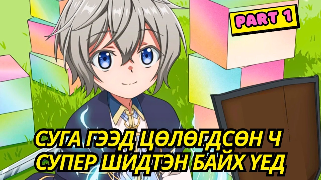 СУГА ГЭЭД ЦӨЛӨГДСӨН Ч СУПЕР ШИДТЭН БАЙХ ҮЕД... | Part 1 | Аниме тайлбар