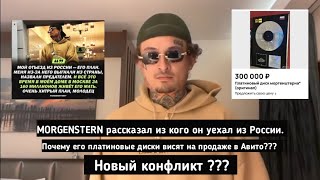 Новый конфликт MORGENSTERN? MORGENSTERN рассказал из кого он уехал из России!