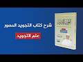 شرح كتاب التجويد المصور علم التجويد الشيخ أيمن سويد الحلقة 5