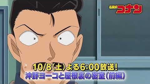 名探偵コナン　#1059　【沖野ヨーコと屋根裏の密室（前編）】予告動画