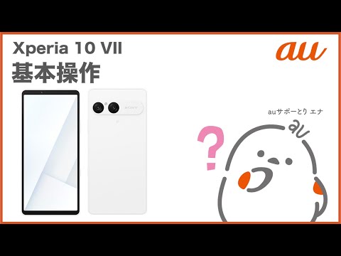 【Xperia 10 VII】基本操作(au公式)