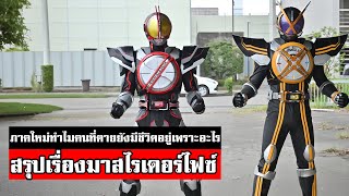 สรุปการเดินทางของไฟซ์ภาคซีรีย์ก่อนดูภาค 20 ปีมาสไรเดอร์ไฟซ์ kamen rider faiz 20th anniversaryᴴᴰ