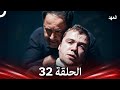 العهد الحلقة 32 Arabic Dubbed 