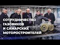 Сотрудничество самарских моторостроителей и газовиков