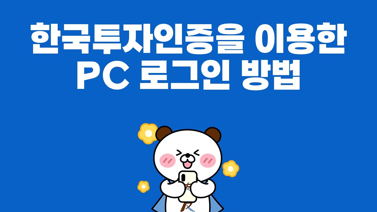 한국투자인증을 이용한 PC로그인 방법