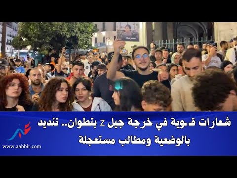 شعارات ق وية في خرجة جيل  بتطوان تنديد بالوضعية ومطالب مستعجلة