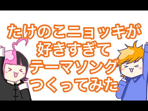 たけのこニョッキが好きすぎてテーマソングつくってみた（ネプリーグより） by rocowa