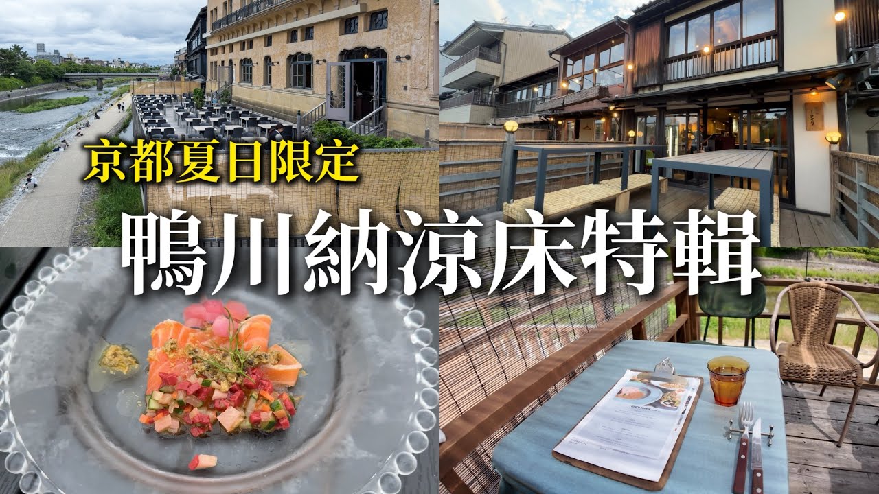 夏日京都風雅食藝：鴨川納涼床與貴船川床美食指南