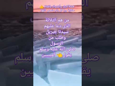 ثلاثة دعا عليهم جبريل والرسول أمن الرسولﷺ سيدنا جبريل الدعاء اكسبلور تريند تيك توك لايك