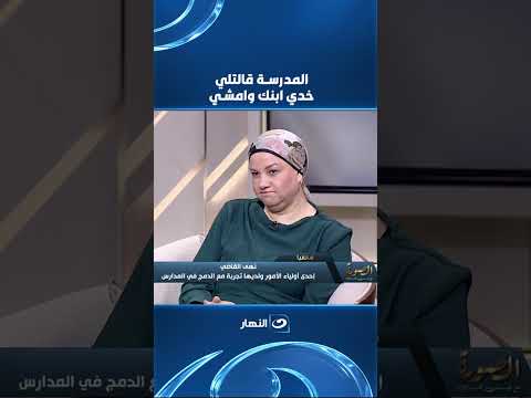 المدرسة قالتلي خدي ابنك وامشي.. ولو اشتكيت هتسقط الطفل.. ولية أمر تروي معاناة صغيرها مع مدارس الدمج