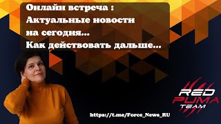 Force News TV. Актуальные новости на сегодня... как действовать дальше... команда Red Puma.