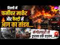 दिल्ली में आग का तांडव...Mangolpuri Furniture Market Fire | Dwarka Factory Fire | Delhi Fire