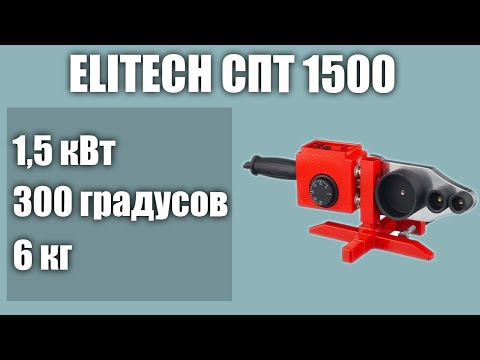 Паяльник для труб ELITECH СПТ 1500