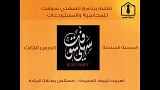 03- تعلم برنامج السهلي سوفت للمحاسبة والمستودعات - المرحلة المبتدئة - الدرس الثالث screenshot 5