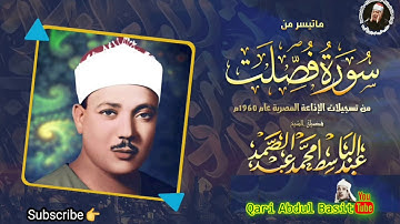 تسجیل نادر الشیخ عبد الباسط عبد الصمد لما تيسر من سورة فصلت 1960م