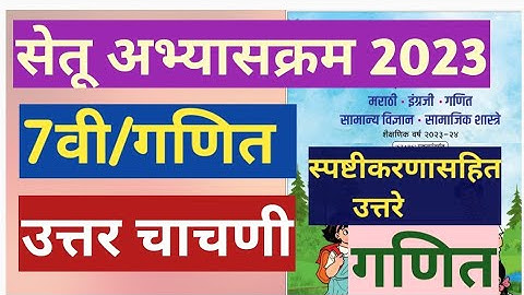 इ.7वी|सेतू अभ्यासक्रम 2023-24|गणित ||उत्तर चाचणी|Setu Abhyaskram 7vi, Ganit  Uttar chachani 7vi semi