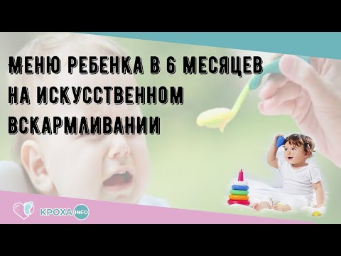 Меню ребенка в 6 месяцев на искусственном вскармливании