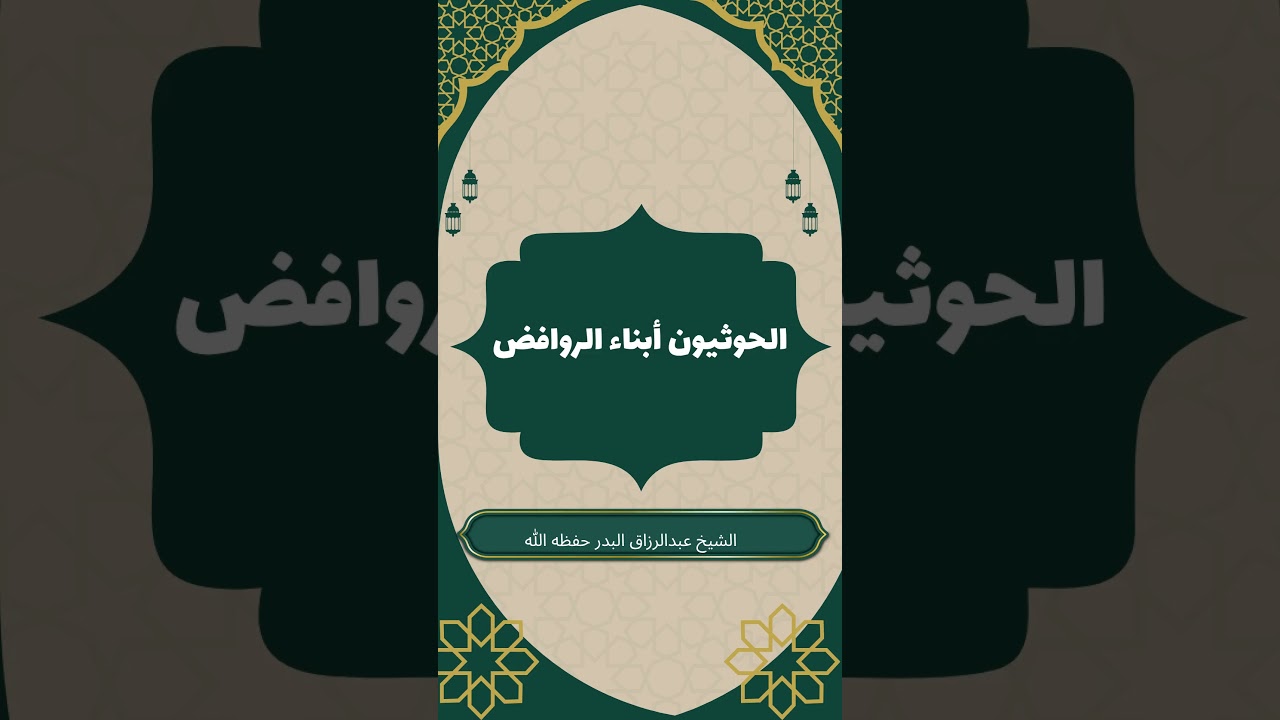 الحوثيون أبناء الروافض #عبد_الرزاق_البدر #الحوثيون #روافض