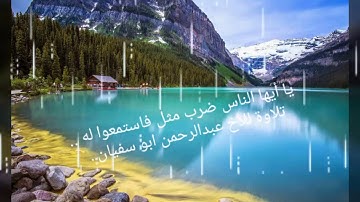تلاوة من أواخر سورة الحج .. للأخ عبدالرحمن ابو سفيان