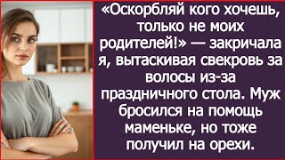 видео: «Оскорбляй кого хочешь, только не моих родителей!» — закричала я, вытаскивая свекровь за волосы. картинка: «Оскорбляй кого хочешь, только не моих родителей!» — закричала я, вытаскивая свекровь за волосы.