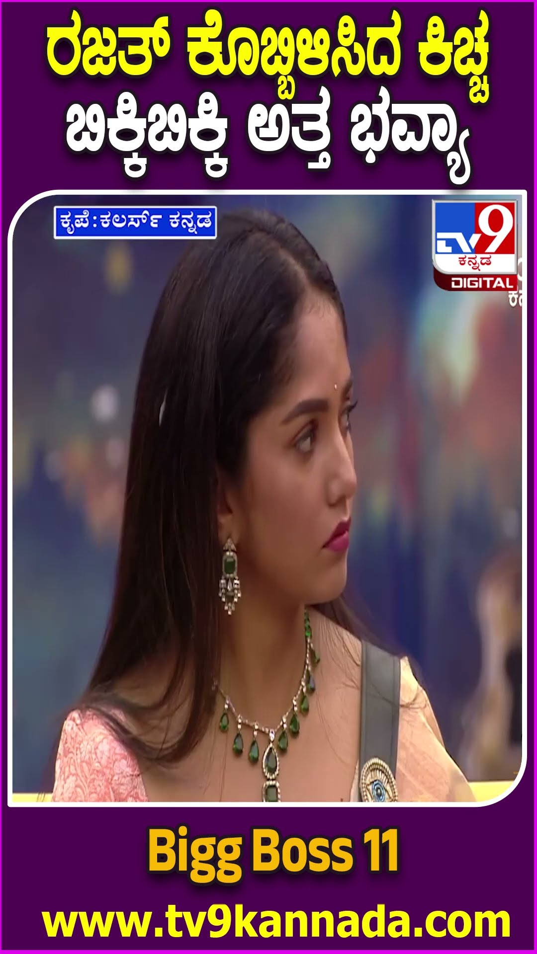 Bigg Boss Kannada : ರಜತ್‌.. ಭವ್ಯಾ.. ನಿಮ್ಮಿಬ್ಬರನ್ನ ZOOM ಹಾಕಿ ನೋಡಿದ್ದೀನಿ.. ಕಿಚ್ಚನ ಖಡಕ್‌ ಕ್ಲಾಸ್‌| #TV9D
