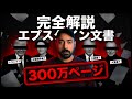 【完全解説】エプ〇タイン300万ページ公開...世界が荒れる理由を全部説明します。本当にヤバいのはここだった。世界が荒れる理由を全部説明し