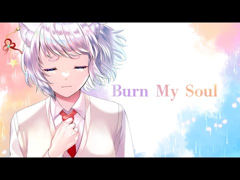 【歌ってみた】Burn My Soul【白井たま】