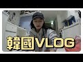 韓國VLOG🇰🇷：從早到晚的一天..😉 上網課/買代購的東西/點外賣/整理家裡🏠