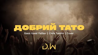 Vignette de la vidéo "D.WORSHIP - Добрий Тато | Good Good Father - Chris Tomlin (Cover)"